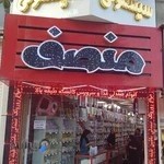 سیسمونی منصف