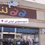 سیسمونی نینی لند