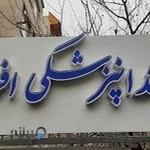 کلینیک دندانپزشکی افرا