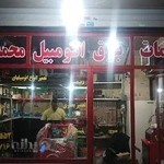 تعمیرگاه تخصصی برق خودرو محمد