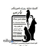 کلینیک دامپزشکی پارس
