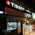 گنجینه ساعت نگین