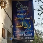 آزمایشگاه ژنتیک پزشکی ژن لند