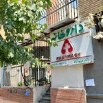 داروخانه دکتر مریم آزاد