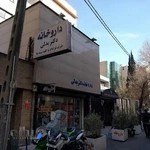 داروخانه دکتر بدلی