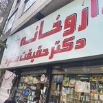 داروخانه دکتر حقیقت منفرد
