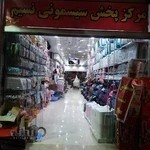 مرکز پخش سیسمونی نسیم