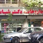 داروخانه دکتر شبانی