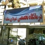درمانگاه شهرداری منطقه ۶