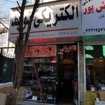 الکتریکی نوید