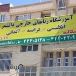 آموزشگاه زبان دانشفر