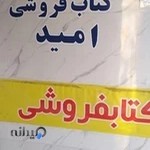 کتاب فروشی امید