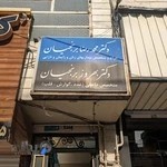 مطب دکتر برنجیان
