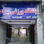 باشگاه بهزاد