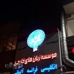 آموزشگاه زبان الف