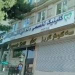 کلینیک تخصصی دندانپزشکی دکتر قائمی