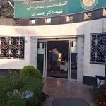 کلینیک دندانپزشکی تخصصی شهید چمران