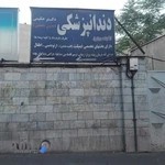 کلینیک دندانپزشکی شبانه روزی دکتر حکیمی