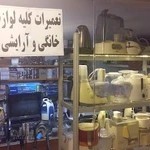 تعمیرات لوازم خانگی رستمی