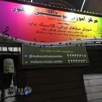 آموزشگاه موسیقی ماهور