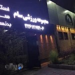 مجموعه ورزشی سام