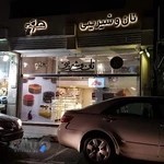 نان و شیرینی تهران