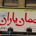 آموزشگاه مهمان یاران