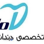 کلینیک تخصصی دندانپزشکی مادا