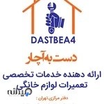 تعمیر لوازم خانگی دست به آچار