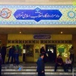 دادگاه انقلاب