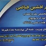 دکتر افشین فیاضی