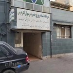 درمانگاه حضرت رسول اکرم
