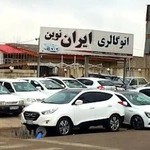 اتو گالری ایران نوین