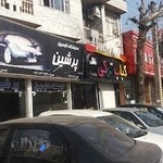 نمايشگاه اتومبيل پرشين