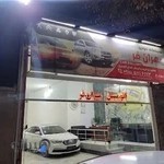 نمایشگاه اتومبیل مهران فر