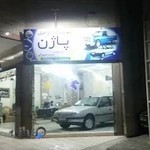 نمایشگاه اتومبیل پاژن