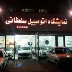 نمایشگاه اتومبیل سلطانی