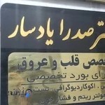 مطب دکتر صدرا یادسار