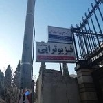 مطب دکتر علیرضا نعمت الهی: فوق تخصص قلب و عروق_عضو هیئت علمی دانشگاه علوم پزشکی اصفهان