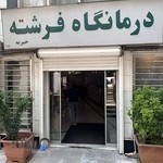درمانگاه فرشته