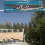 مرکز توانبخشی معلولین امیر کبیر کاشان