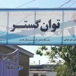 مرکز توانبخشی توان گستر