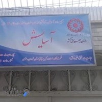 مرکز توانبخشی معلولین ذهنی آسایش