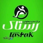 توانبخشی رستاک