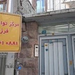 مرکز توانبخشی فرزام