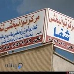 Shafa Rehabilitation Centerمرکز توانبخشی شفا