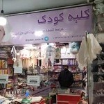 سیسمونی نوزادی کلبه کودک