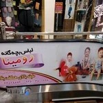 پوشاک بچه گانه رومینا