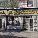 داروخانه شبانه‌روزی جلال آل‌احمد