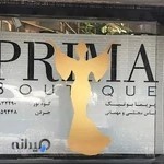 پریما بوتیک